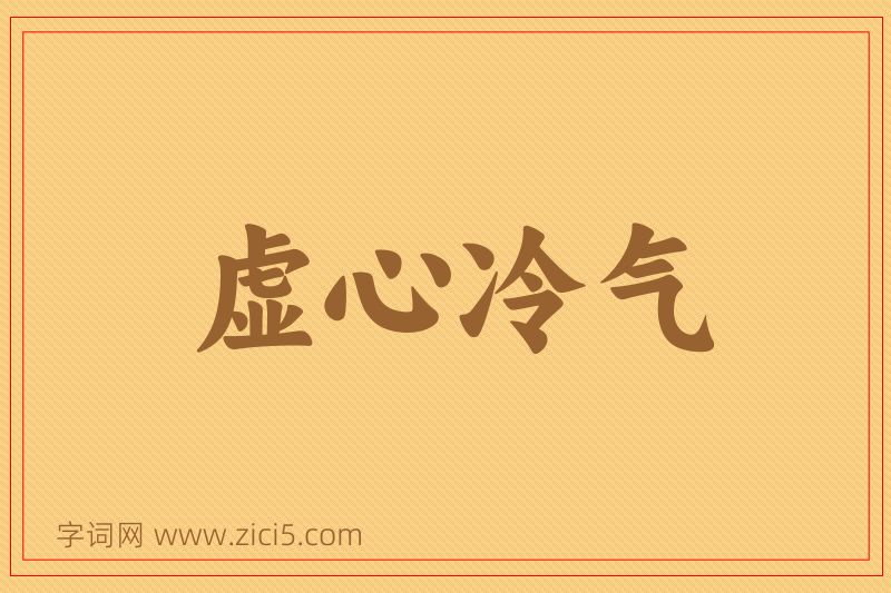 成语虚心冷气图片