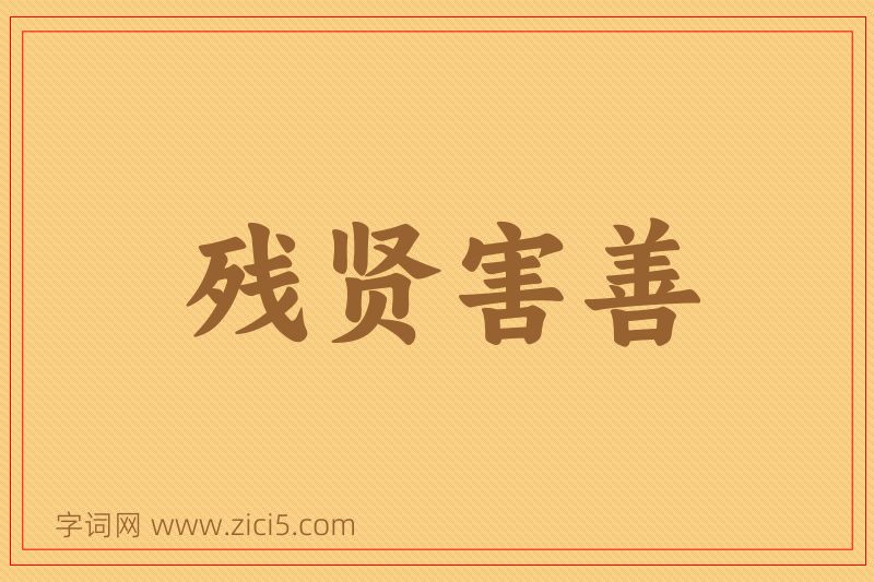 成语残贤害善图片