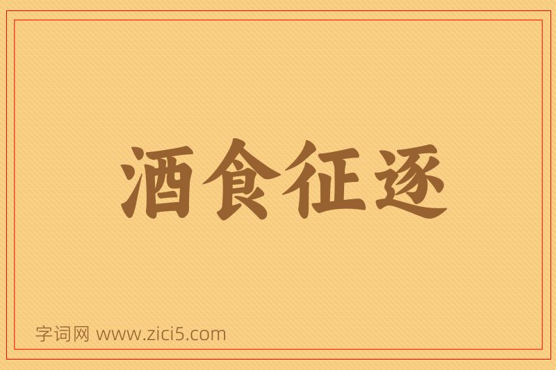 成语酒食征逐图片