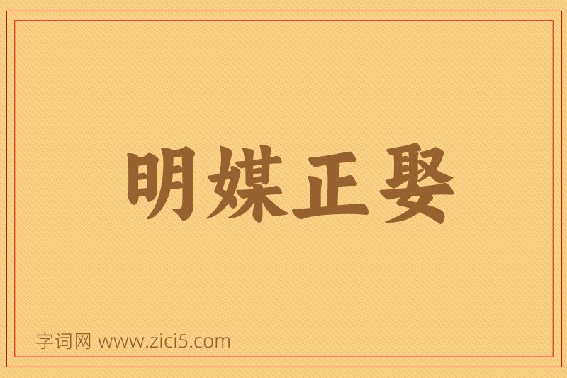 成语明媒正娶图片