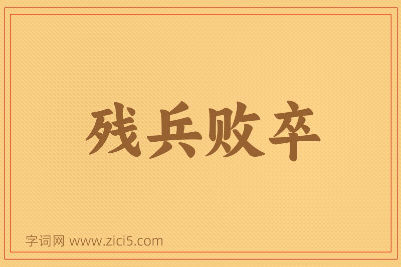 成语残兵败卒图片