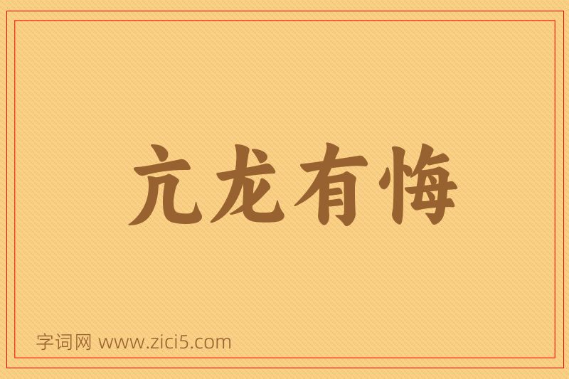 成语亢龙有悔图片