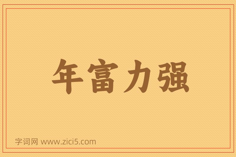 成语年富力强图片