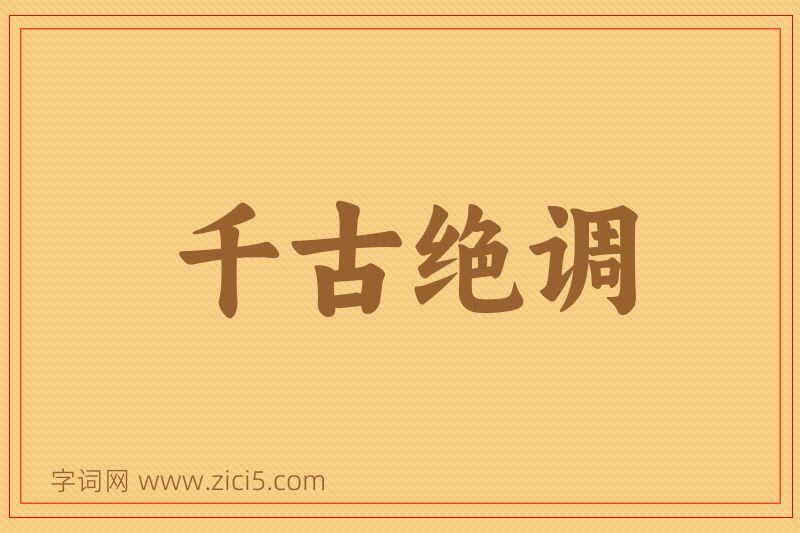 成语千古绝调图片