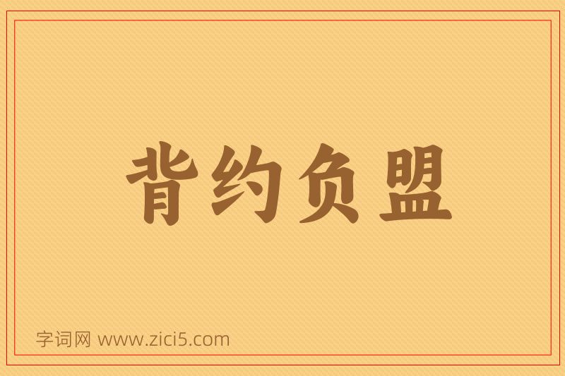 成语背约负盟图片