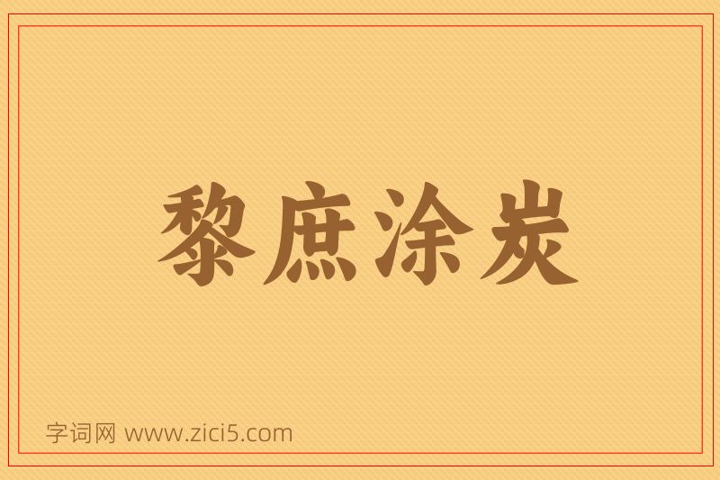 成语黎庶涂炭图片