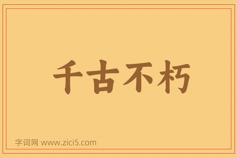 成语千古不朽图片