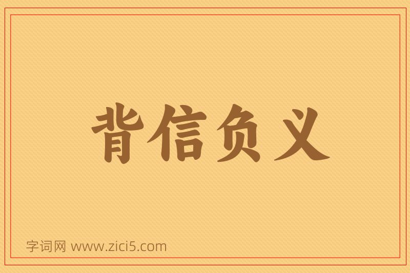 成语背信负义图片