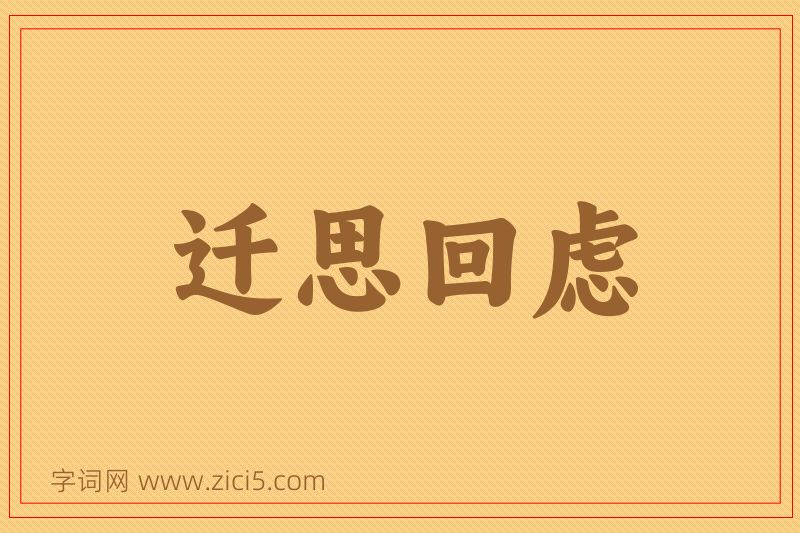 成语迁思回虑图片
