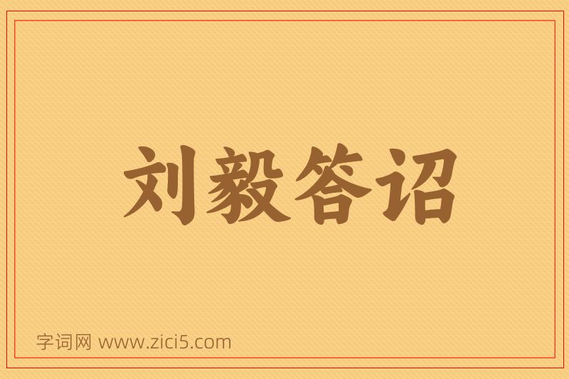 成语刘毅答诏图片