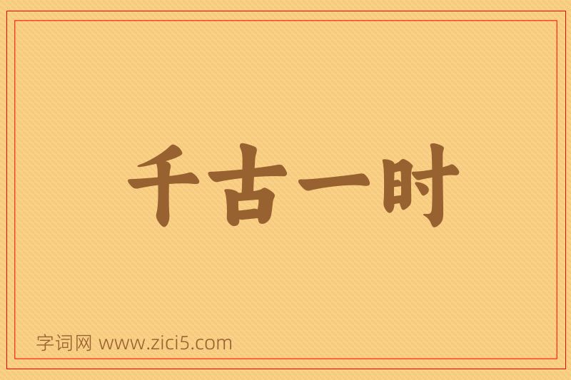 成语千古一时图片