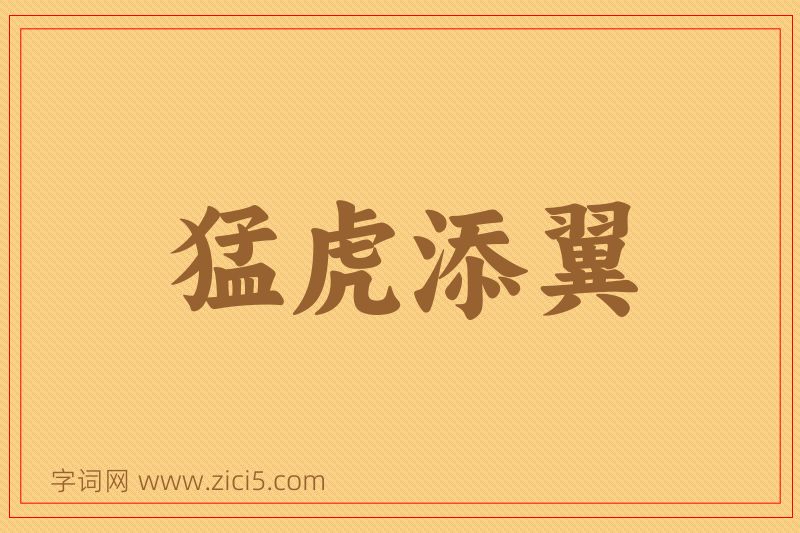 成语猛虎添翼图片