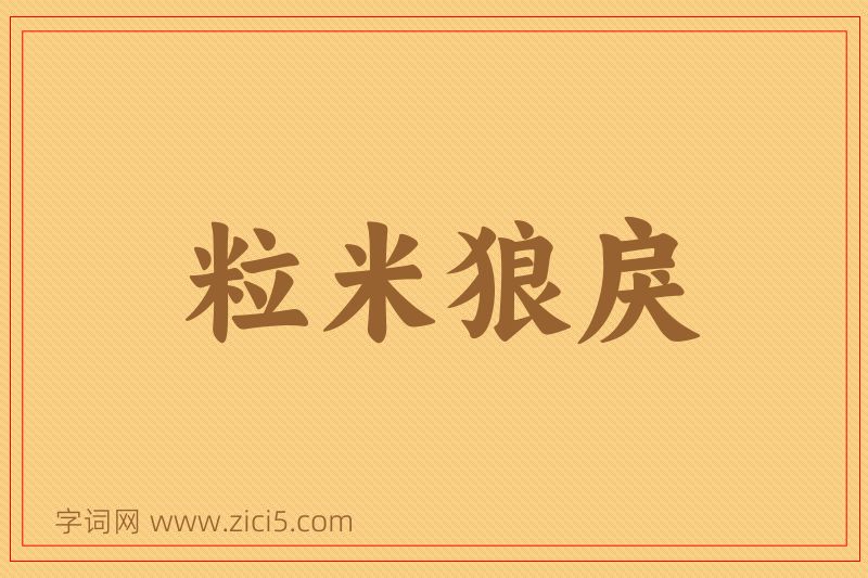 成语粒米狼戾图片