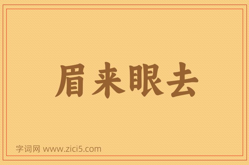成语眉来眼去图片