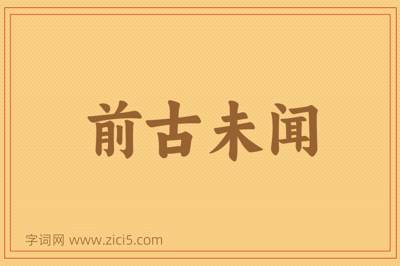 成语前古未闻图片