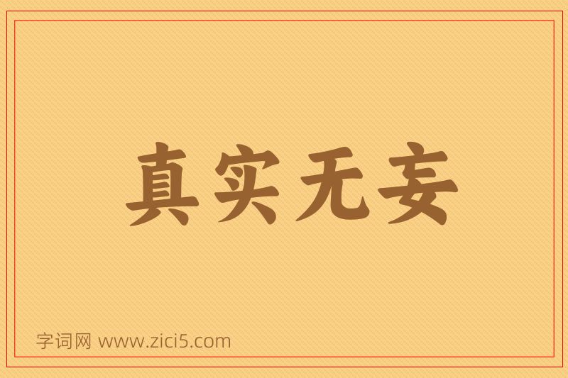 成语真实无妄图片