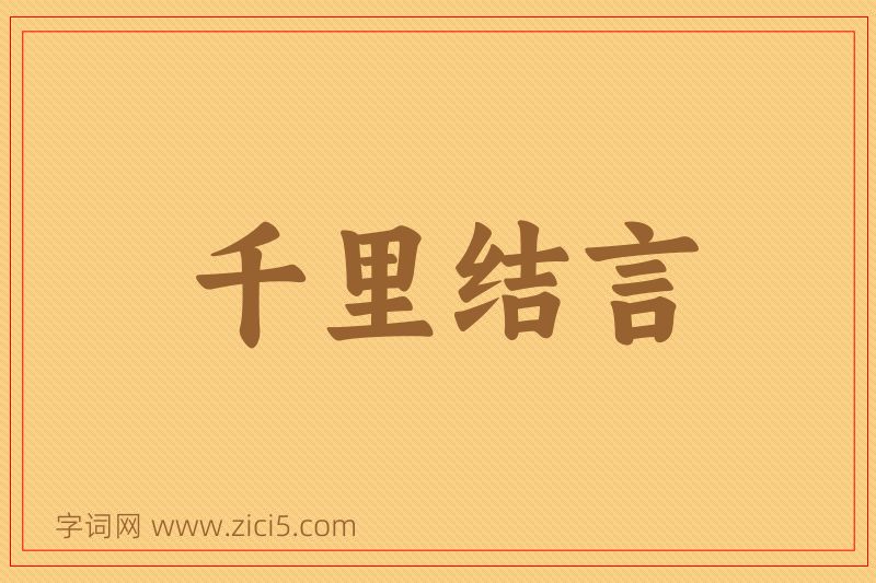 成语千里结言图片