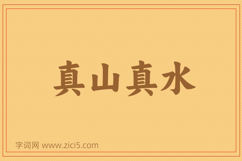 成语真山真水图片