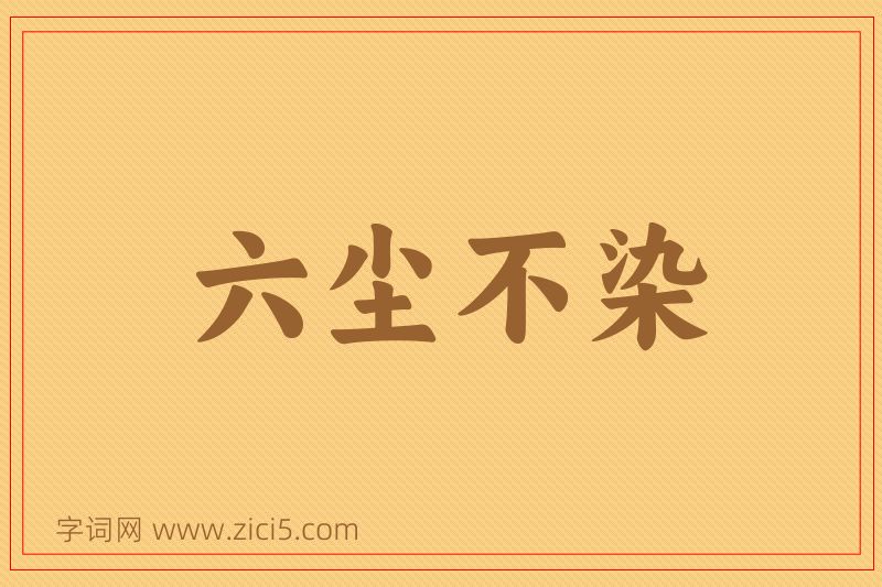 成语六尘不染图片