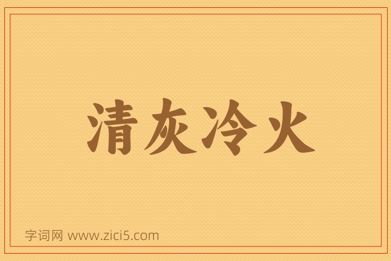 成语清灰冷火图片