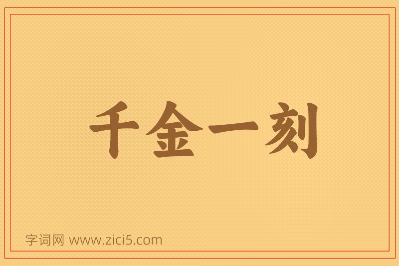 成语千金一刻图片