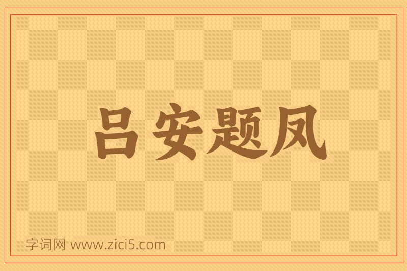 成语吕安题凤图片
