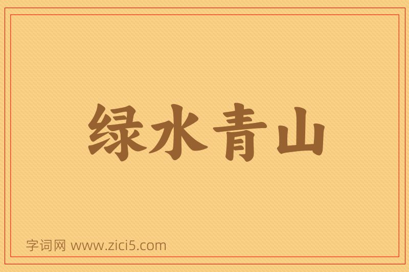 成语绿水青山图片