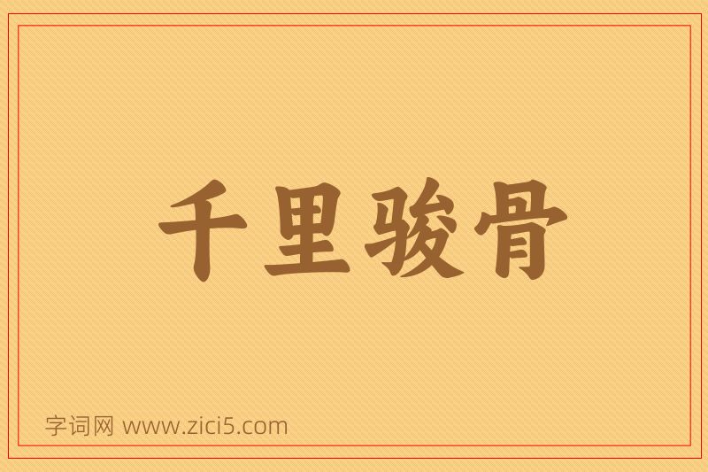 成语千里骏骨图片