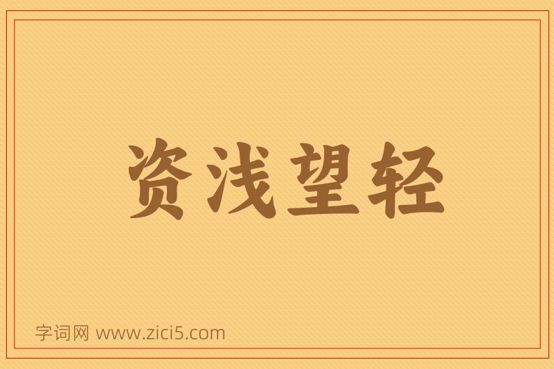 成语资浅望轻图片