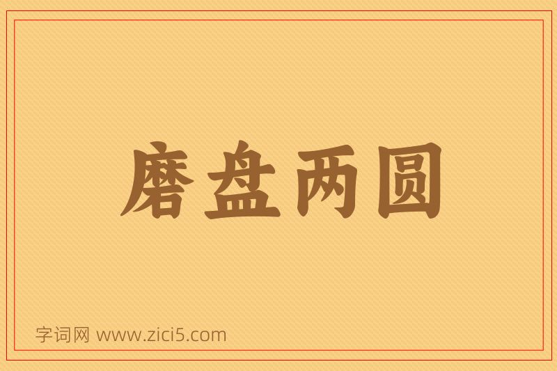 成语磨盘两圆图片