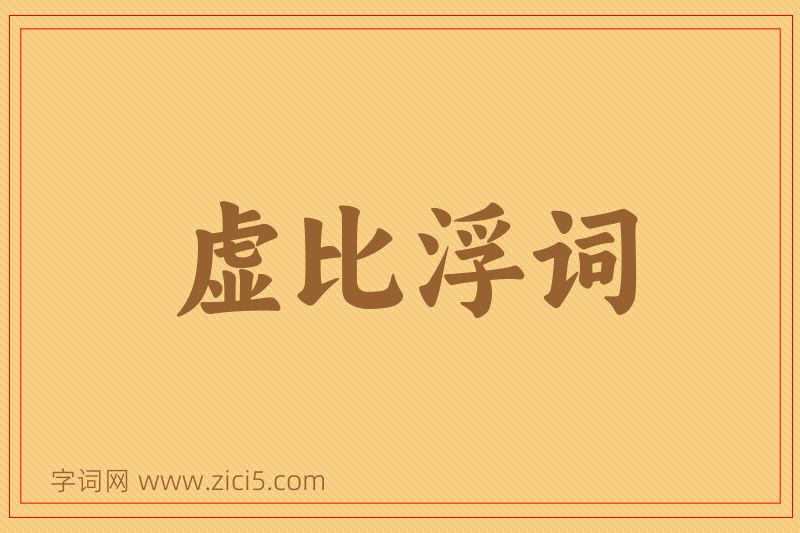 成语虚比浮词图片