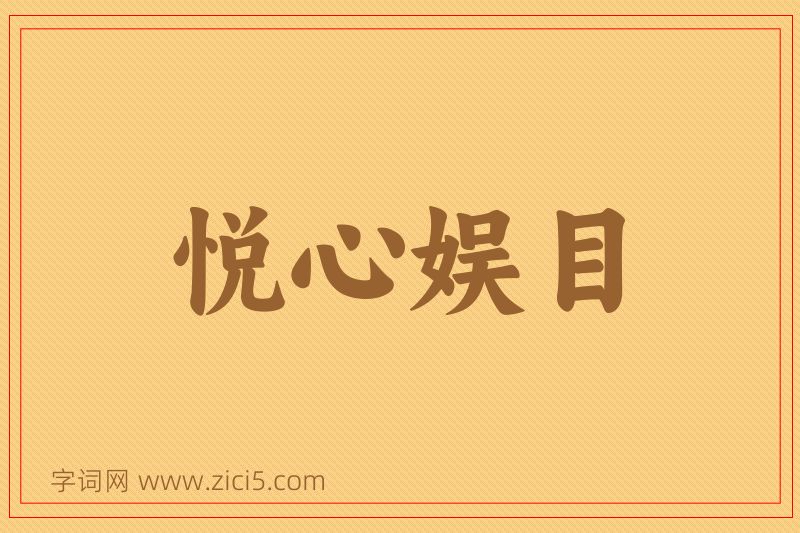 成语悦心娱目图片