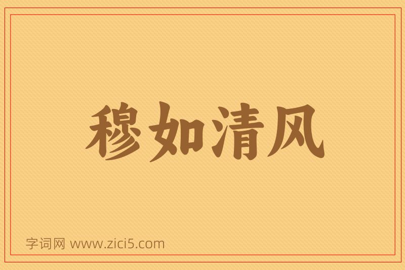 成语穆如清风图片