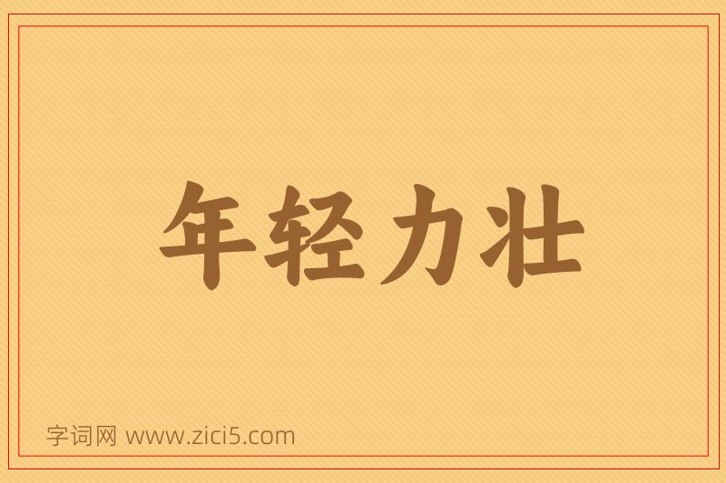 成语年轻力壮图片