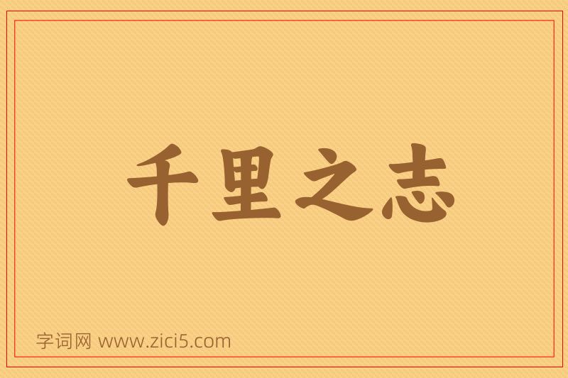 成语千里之志图片