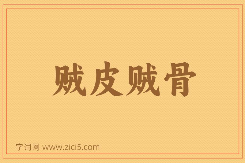 成语贼皮贼骨图片