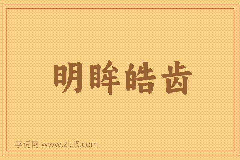 成语明眸皓齿图片