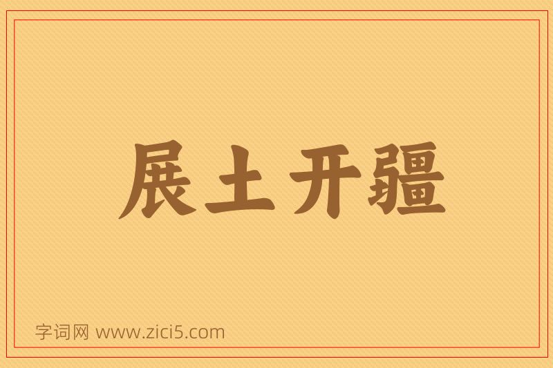 成语展土开疆图片