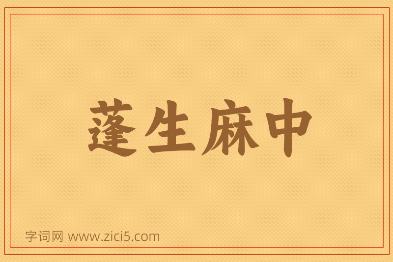 成语蓬生麻中图片