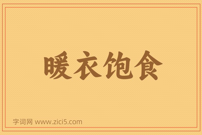 成语暖衣饱食图片