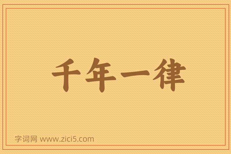 成语千年一律图片