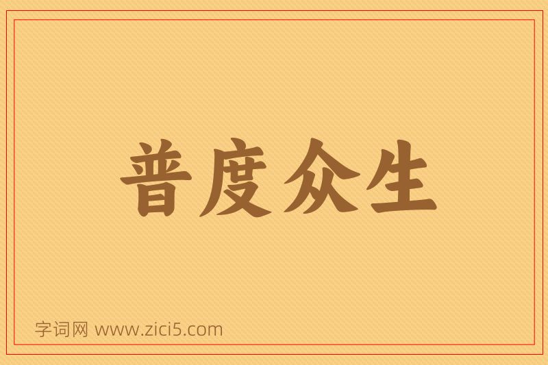 成语普度众生图片