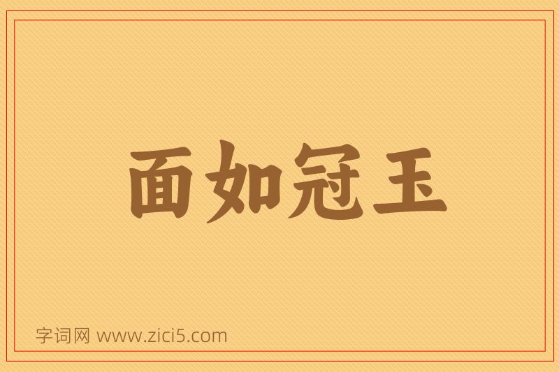 成语面如冠玉图片