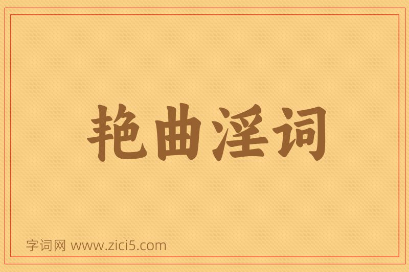 成语艳曲淫词图片