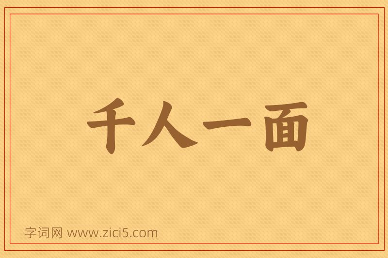 成语千人一面图片