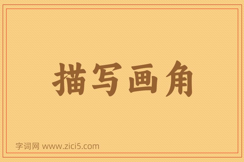 成语描写画角图片