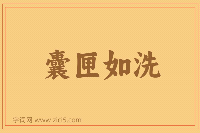 成语囊匣如洗图片