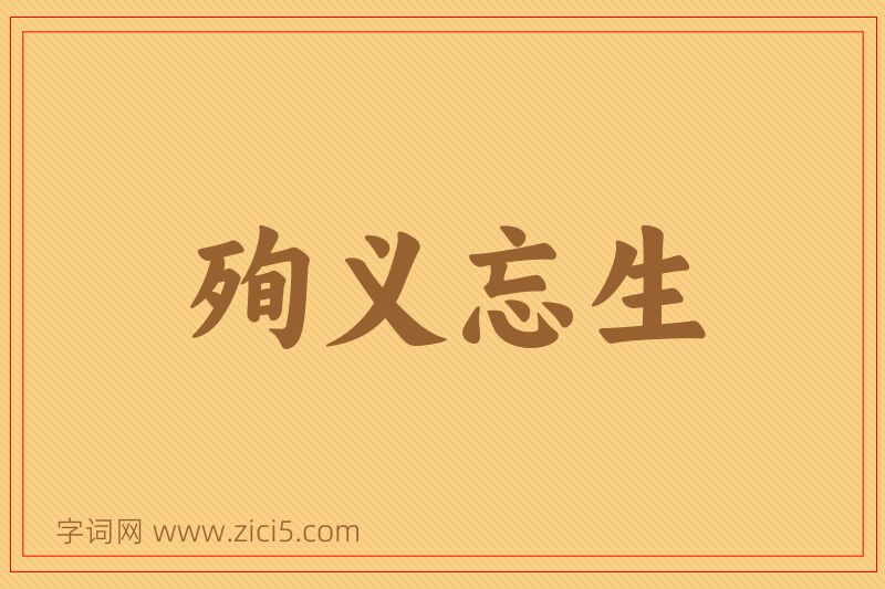 成语殉义忘生图片