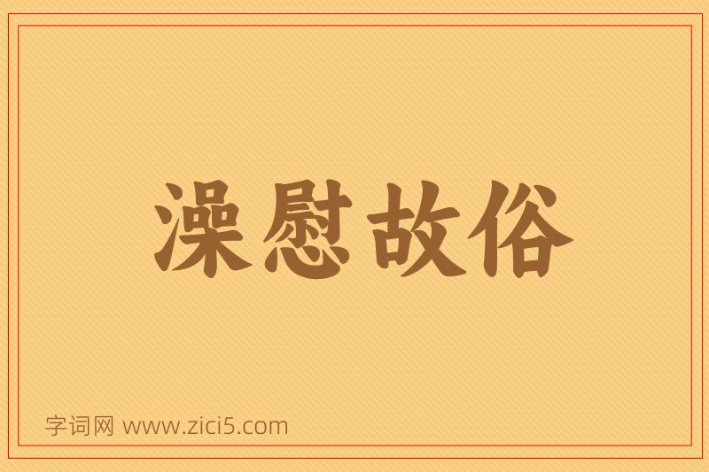 成语澡慰故俗图片