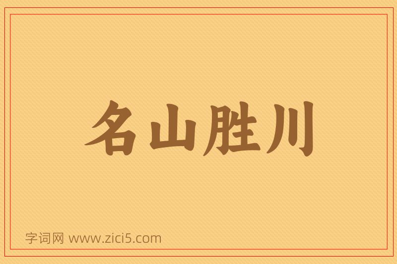 成语名山胜川图片
